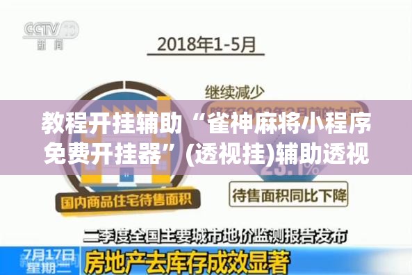 教程开挂辅助“雀神麻将小程序免费开挂器”(透视挂)辅助透视教程