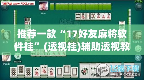 推荐一款“挖坑青海麻将真的有外挂吗”开挂辅助脚本+详细开挂安装教程