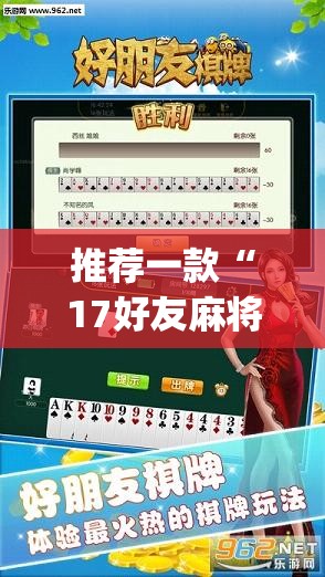 推荐一款“17好友麻将软件挂	”(透视挂)辅助透视教程