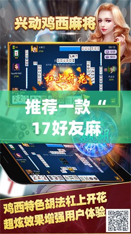 推荐一款“17好友麻将软件挂”(透视挂)辅助透视教程