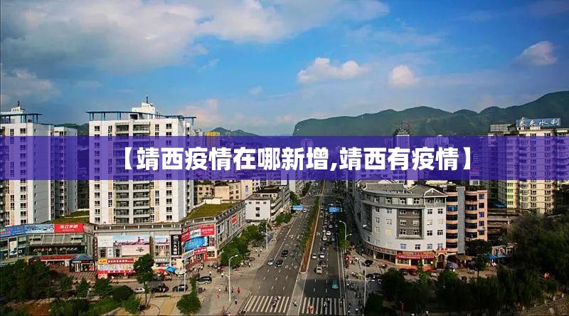 【靖西疫情在哪新增,靖西有疫情】