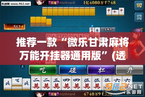 推荐一款“微乐甘肃麻将万能开挂器通用版”(透视挂)辅助透视教程