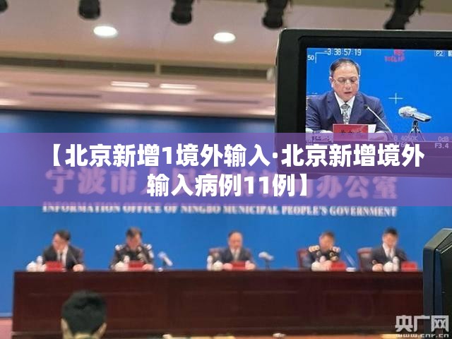 【北京新增1境外输入·北京新增境外输入病例11例】