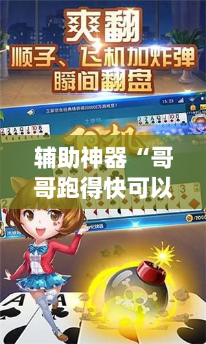 辅助神器“哥哥跑得快可以开挂吗”(透视挂)辅助透视教程