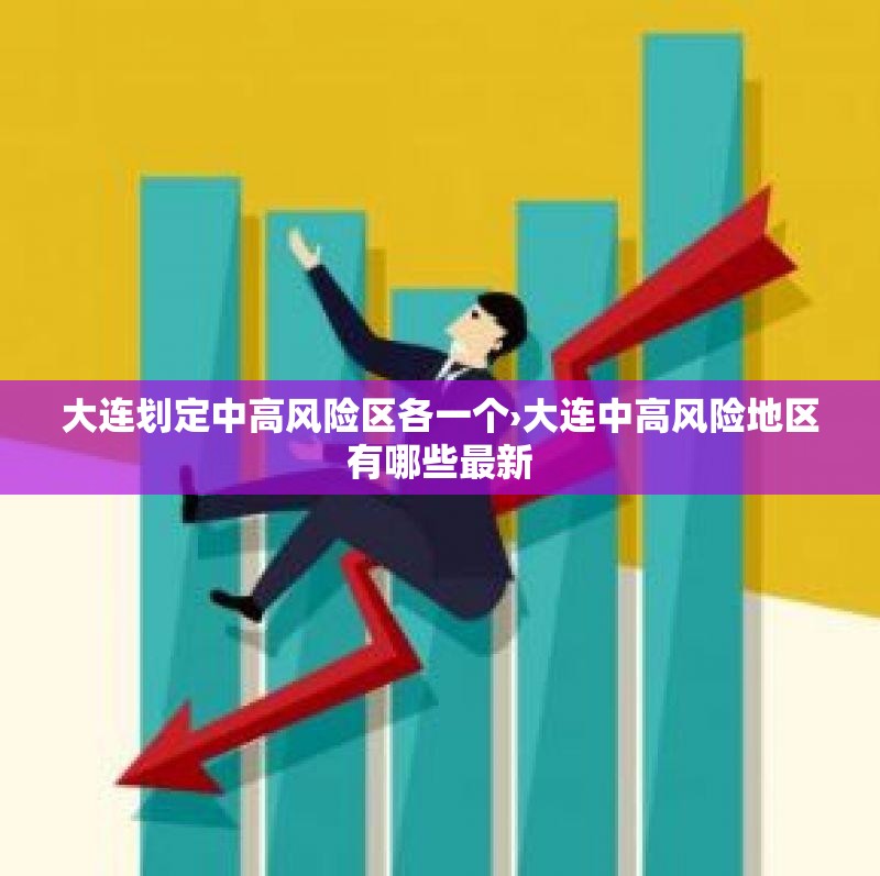 大连划定中高风险区各一个›大连中高风险地区有哪些最新