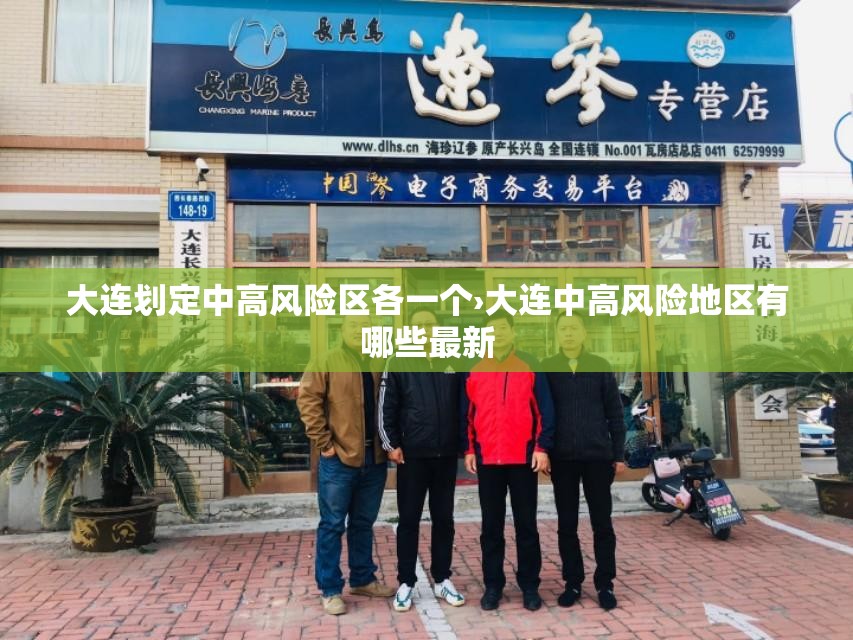 大连划定中高风险区各一个›大连中高风险地区有哪些最新