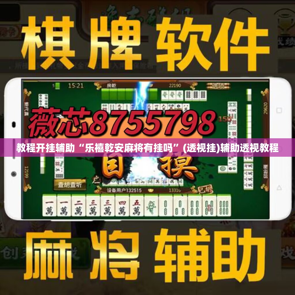 教程开挂辅助“乐禧乾安麻将有挂吗”(透视挂)辅助透视教程