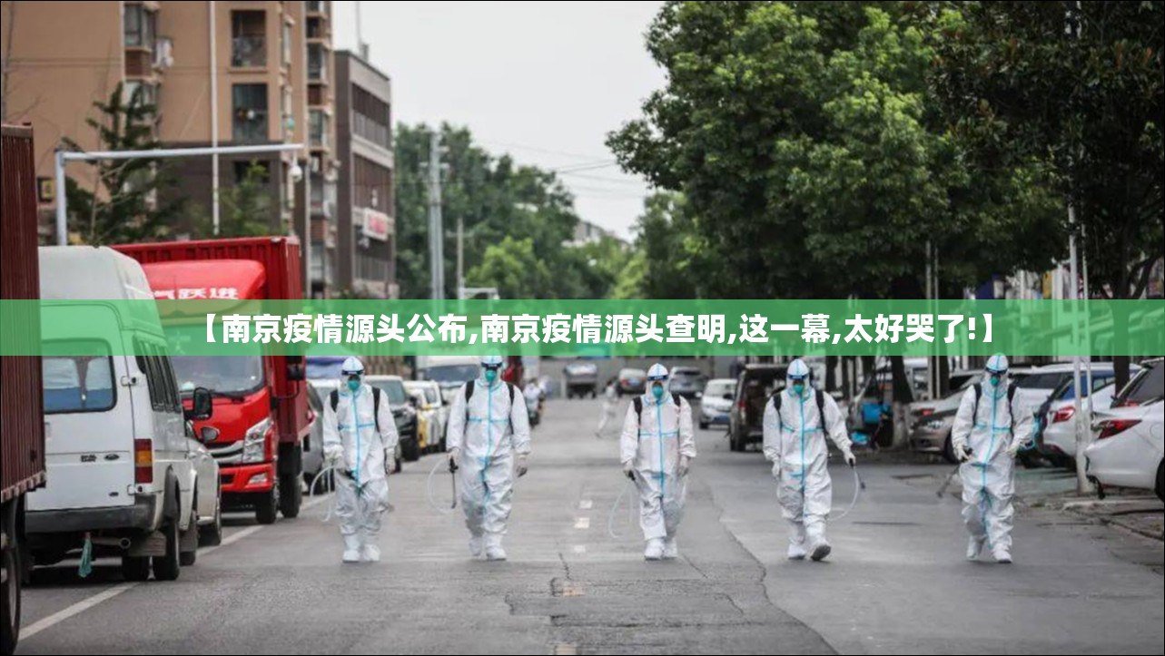 【南京疫情源头公布,南京疫情源头查明,这一幕,太好哭了!】