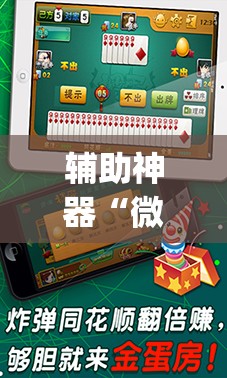 辅助神器“微乐海南麻将小程序必赢神器	”(透视挂)辅助透视教程