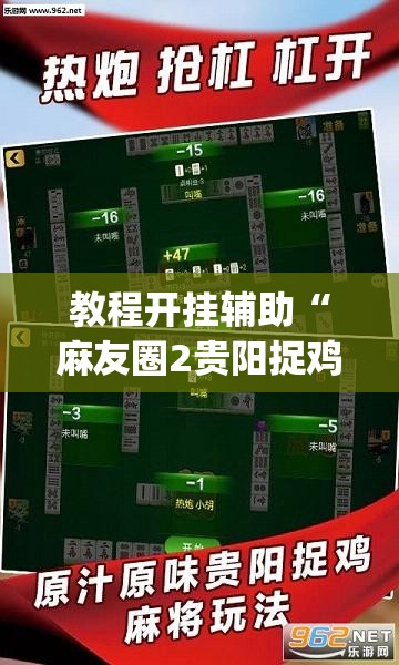教程开挂辅助“麻友圈2贵阳捉鸡麻将外卦	”(透视挂)辅助透视教程