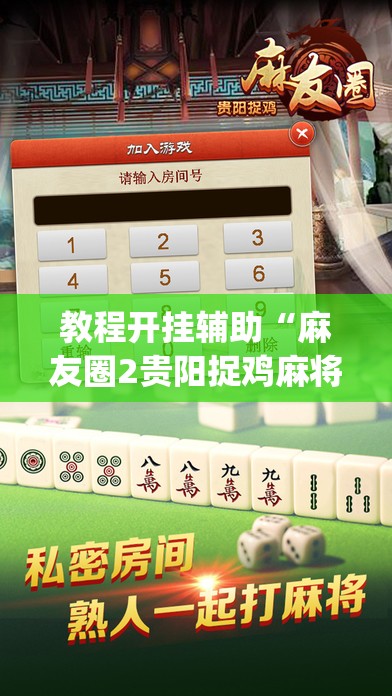 教程开挂辅助“麻友圈2贵阳捉鸡麻将外卦”(透视挂)辅助透视教程