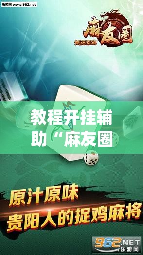 教程开挂辅助“麻友圈2贵阳捉鸡麻将外卦	”(透视挂)辅助透视教程