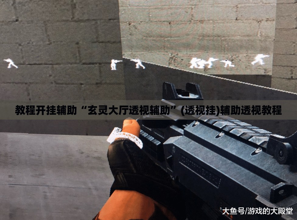 教程开挂辅助“玄灵大厅透视辅助	”(透视挂)辅助透视教程