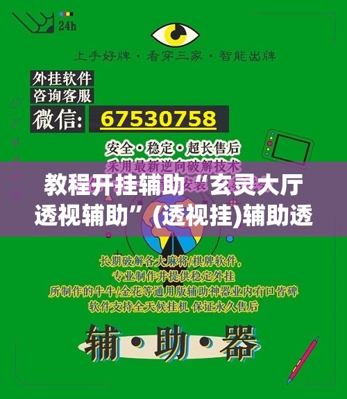 教程开挂辅助“玄灵大厅透视辅助	”(透视挂)辅助透视教程