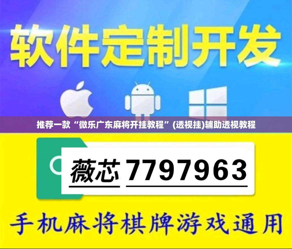推荐一款“微乐广东麻将开挂教程”(透视挂)辅助透视教程