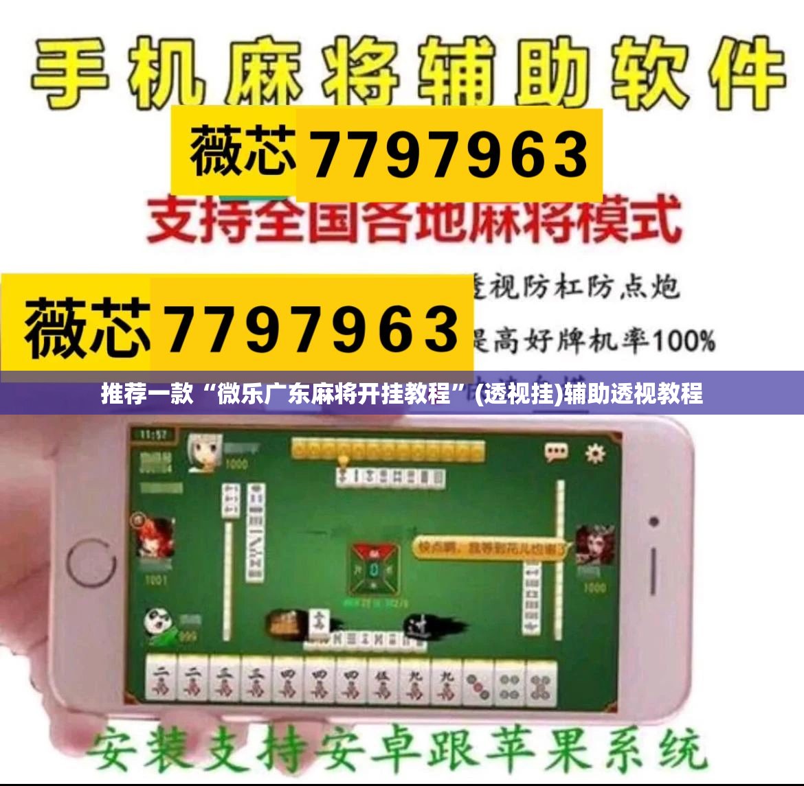 推荐一款“微乐广东麻将开挂教程”(透视挂)辅助透视教程