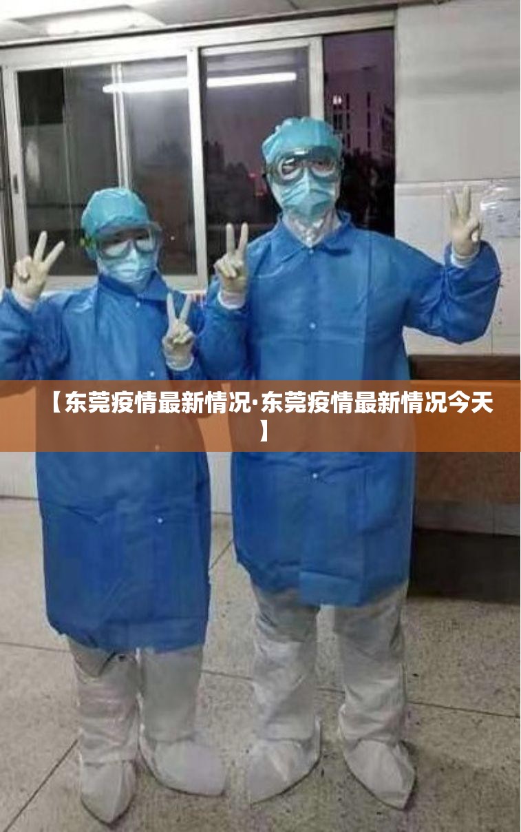 【东莞疫情最新情况·东莞疫情最新情况今天】