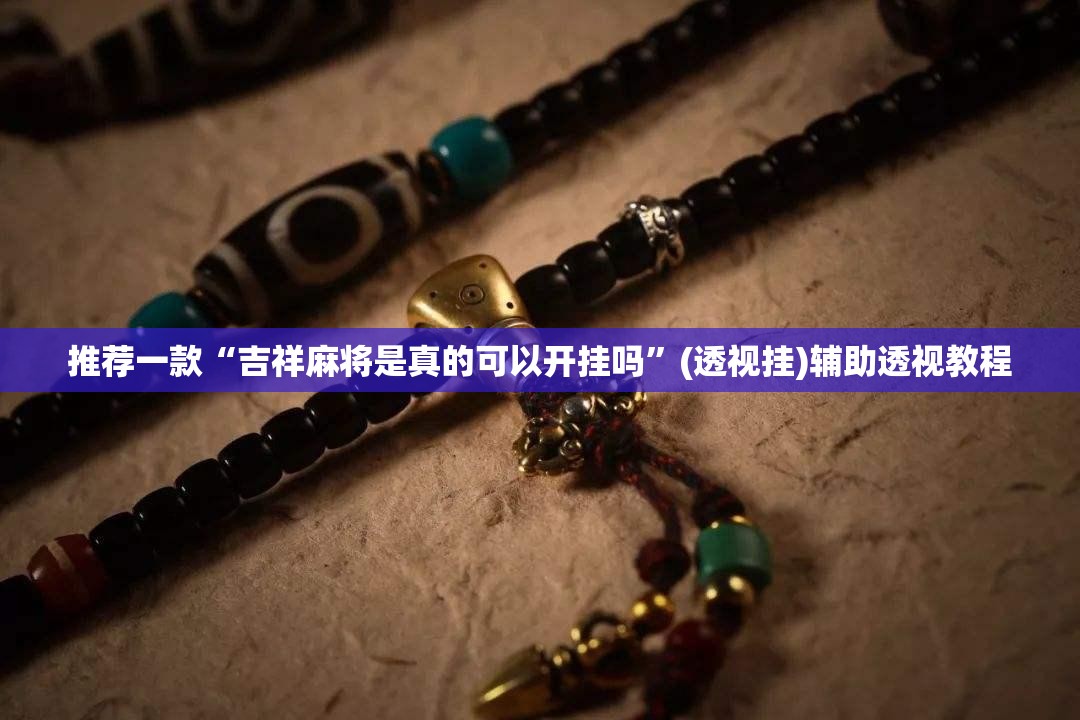 推荐一款“吉祥麻将是真的可以开挂吗	”(透视挂)辅助透视教程
