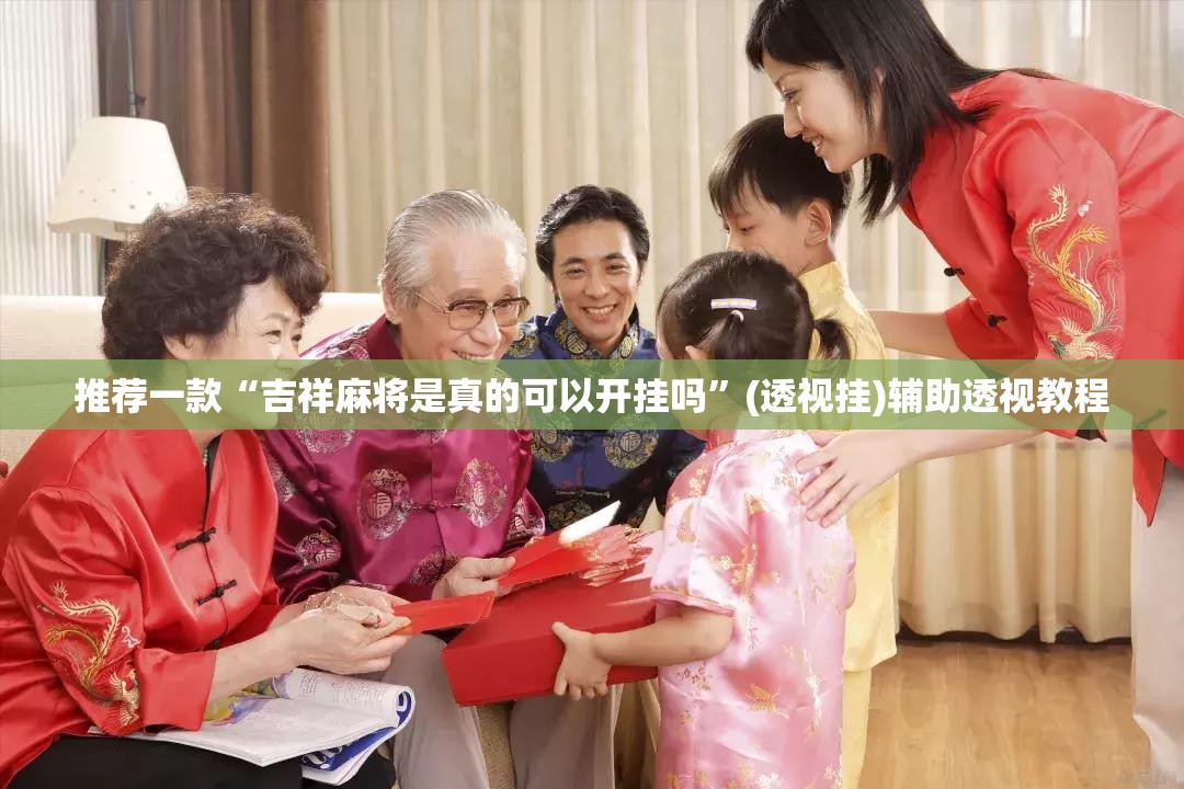推荐一款“吉祥麻将是真的可以开挂吗”(透视挂)辅助透视教程