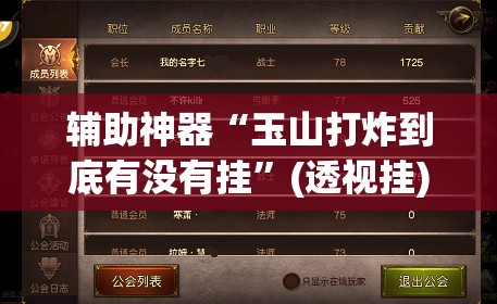 辅助神器“玉山打炸到底有没有挂	”(透视挂)辅助透视教程