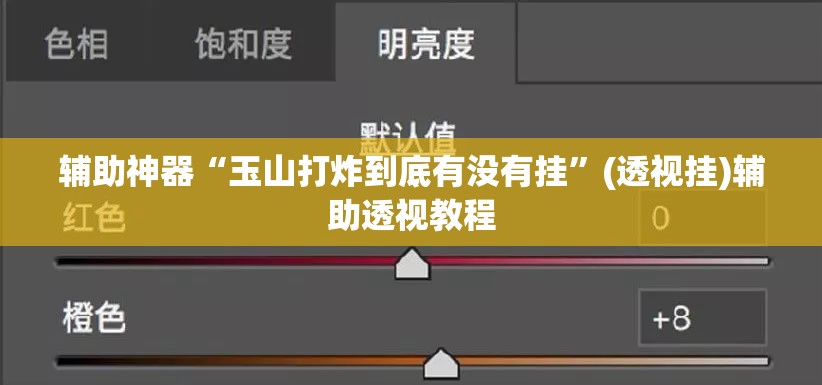辅助神器“玉山打炸到底有没有挂”(透视挂)辅助透视教程