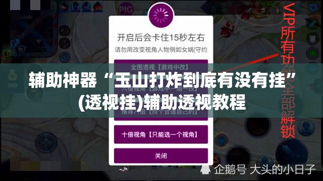辅助神器“玉山打炸到底有没有挂”(透视挂)辅助透视教程