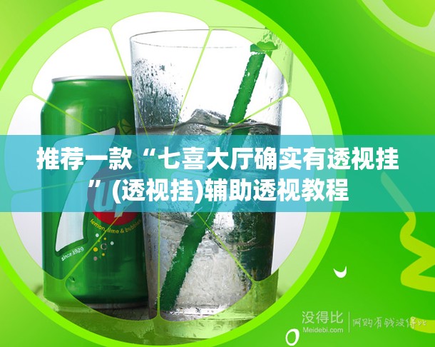 推荐一款“七喜大厅确实有透视挂	”(透视挂)辅助透视教程