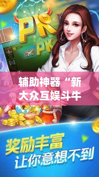 辅助神器“新大众互娱斗牛真的有开挂胜率”(透视挂)辅助透视教程