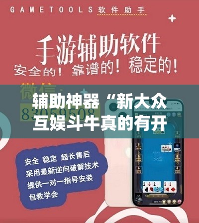 辅助神器“新大众互娱斗牛真的有开挂胜率”(透视挂)辅助透视教程