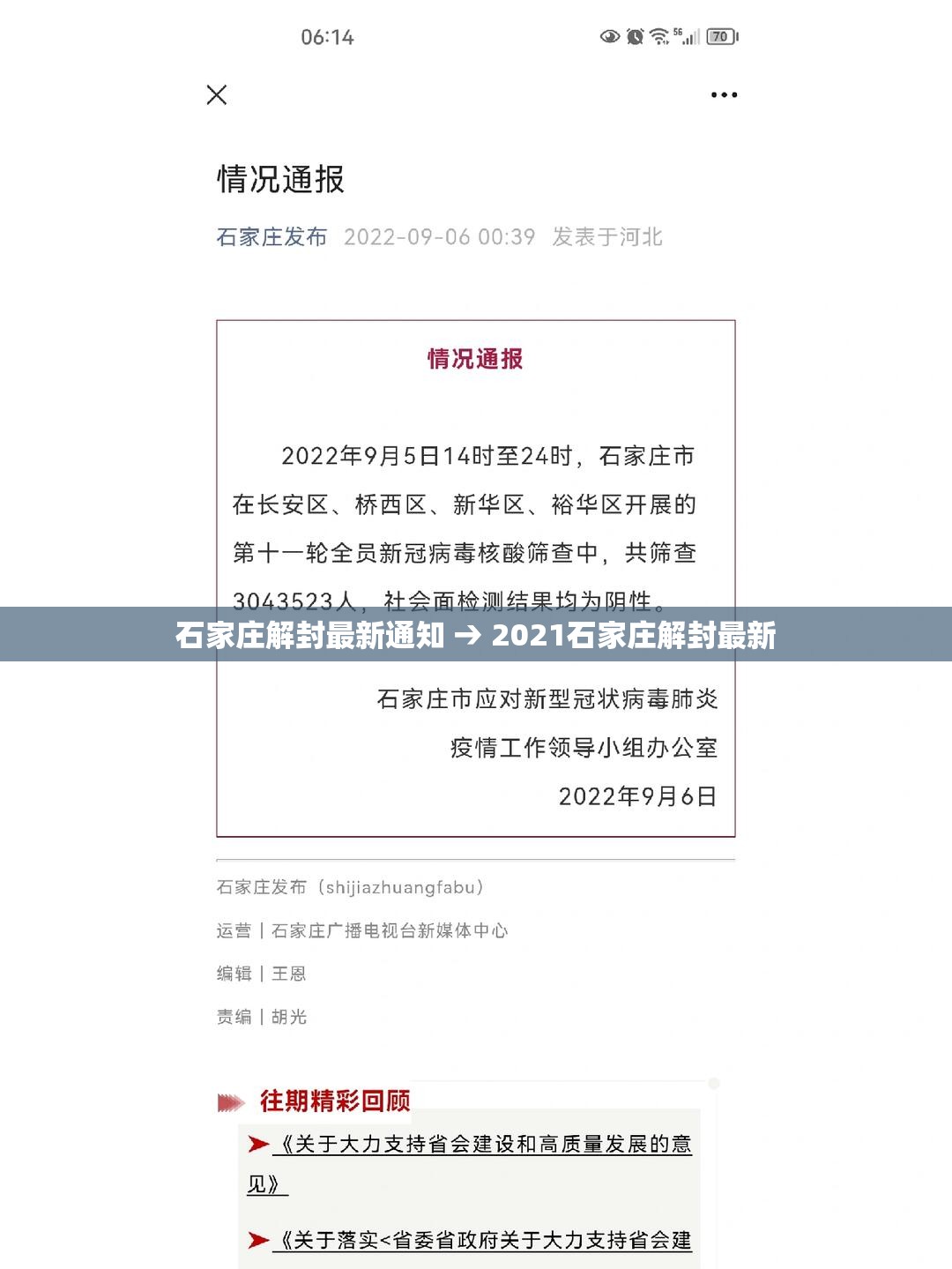 石家庄解封最新通知 → 2021石家庄解封最新
