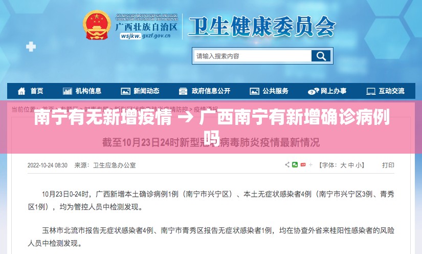 南宁有无新增疫情 → 广西南宁有新增确诊病例吗