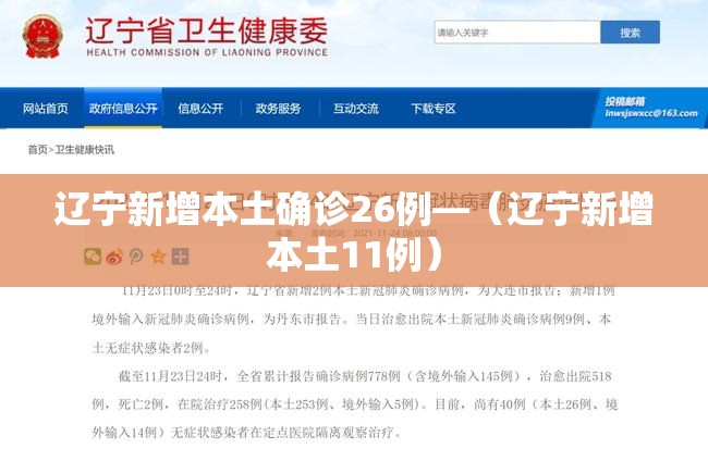 辽宁新增本土确诊26例—(辽宁新增本土11例) 辽宁新增本土确诊26例—(辽宁新增本土11例)
