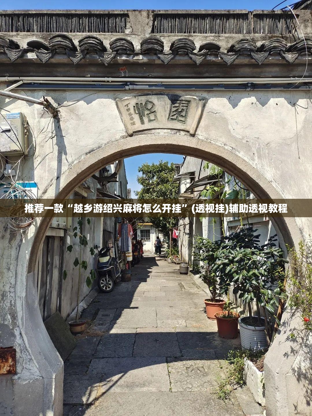 推荐一款“越乡游绍兴麻将怎么开挂	”(透视挂)辅助透视教程