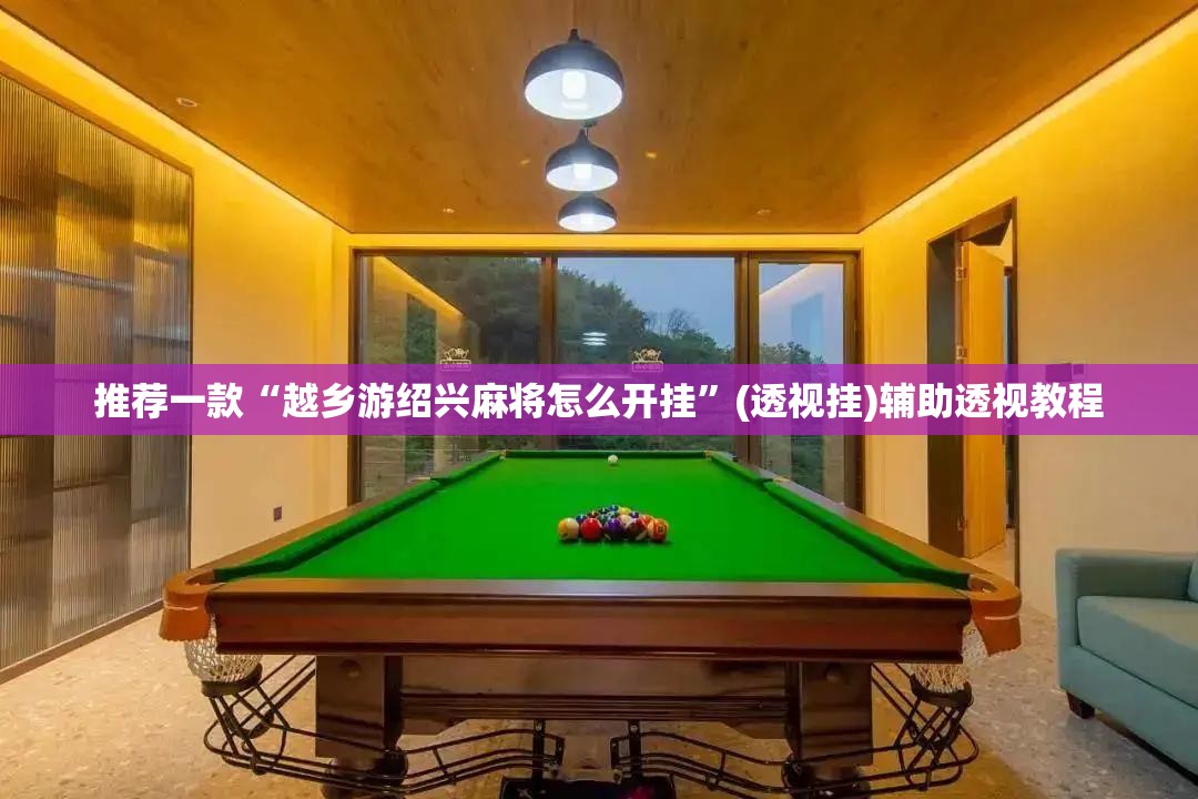 推荐一款“越乡游绍兴麻将怎么开挂”(透视挂)辅助透视教程