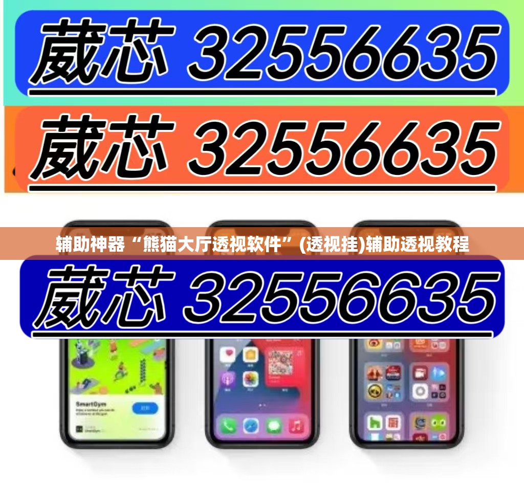 辅助神器“熊猫大厅透视软件”(透视挂)辅助透视教程