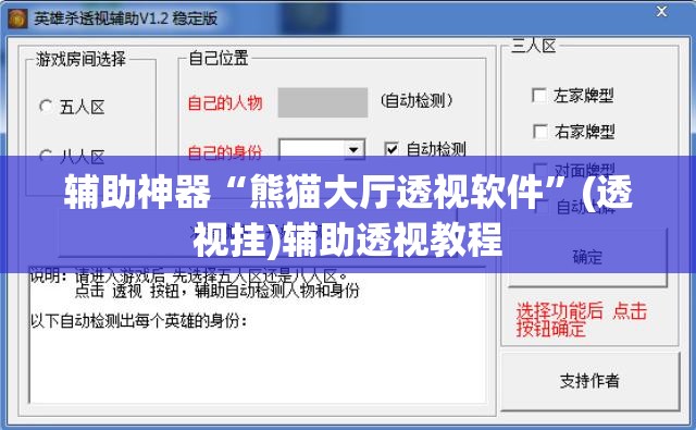 辅助神器“熊猫大厅透视软件”(透视挂)辅助透视教程