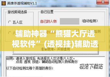 辅助神器“熊猫大厅透视软件”(透视挂)辅助透视教程