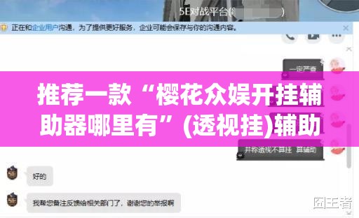 推荐一款“樱花众娱开挂辅助器哪里有”(透视挂)辅助透视教程