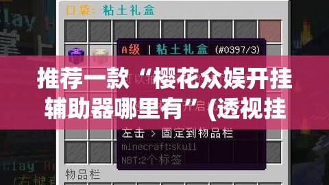 推荐一款“樱花众娱开挂辅助器哪里有”(透视挂)辅助透视教程