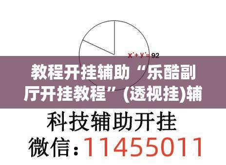 教程开挂辅助“乐酷副厅开挂教程”(透视挂)辅助透视教程