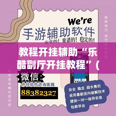 教程开挂辅助“乐酷副厅开挂教程	”(透视挂)辅助透视教程