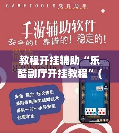教程开挂辅助“乐酷副厅开挂教程”(透视挂)辅助透视教程