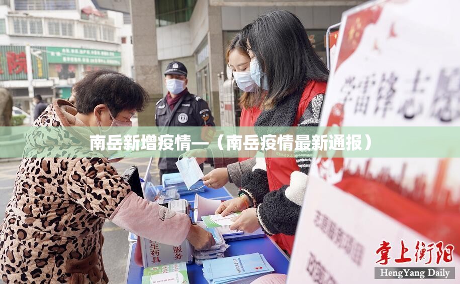 南岳新增疫情—（南岳疫情最新通报）