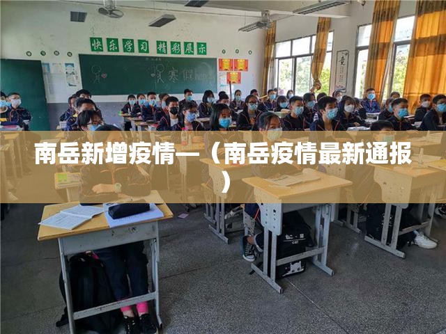 南岳新增疫情—（南岳疫情最新通报）