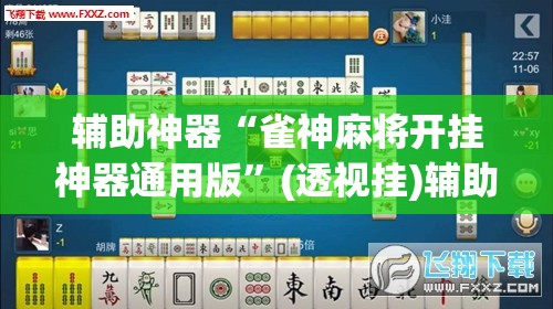 辅助神器“雀神麻将开挂神器通用版”(透视挂)辅助透视教程