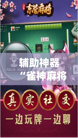 辅助神器“雀神麻将开挂神器通用版	”(透视挂)辅助透视教程