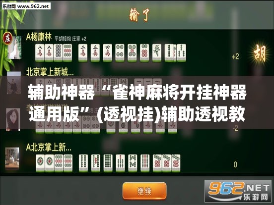 辅助神器“雀神麻将开挂神器通用版”(透视挂)辅助透视教程