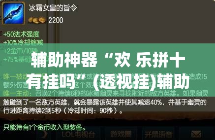 辅助神器“欢 乐拼十有挂吗”(透视挂)辅助透视教程
