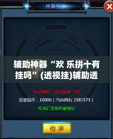 辅助神器“欢 乐拼十有挂吗”(透视挂)辅助透视教程
