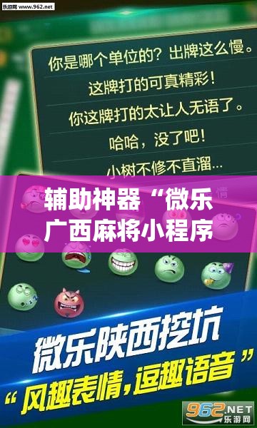 辅助神器“微乐广西麻将小程序必赢神器免费安装”(透视挂)辅助透视教程